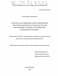 Алексеев, Денис Васильевич. Разработка и исследование автоматизированной электромеханической системы двухроторной вибрационной установки с управляемыми колебаниями платформы: дис. кандидат технических наук: 05.13.06 - Автоматизация и управление технологическими процессами и производствами (по отраслям). Санкт-Петербург. 2004. 159 с.