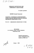 Максимов, Николай Васильевич. Разработка и исследование автоматизированной системы испытаний низкочастотных многоканальных информационно-измерительных систем: дис. кандидат технических наук: 05.11.16 - Информационно-измерительные и управляющие системы (по отраслям). Москва. 1983. 209 с.