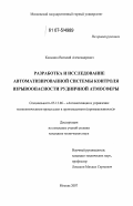 Камынин, Виталий Александрович. Разработка и исследование автоматизированной системы контроля взрывоопасности рудничной атмосферы: дис. кандидат технических наук: 05.13.06 - Автоматизация и управление технологическими процессами и производствами (по отраслям). Москва. 2007. 139 с.