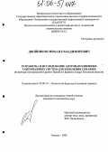 Двойников, Михаил Владимирович. Разработка и исследование азотонаполненных тампонажных систем для крепления скважин: На примере месторождений Среднего Приобья и Крайнего Севера Тюменской области: дис. кандидат технических наук: 25.00.15 - Технология бурения и освоения скважин. Тюмень. 2005. 197 с.