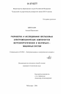 Николаев, Алексей Васильевич. Разработка и исследование беспазовых электромеханических компонентов ветроэнергетических и вентильно-машинных систем: дис. кандидат технических наук: 05.09.01 - Электромеханика и электрические аппараты. Чебоксары. 2006. 241 с.