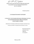 Глухенький, Тимофей Георгиевич. Разработка и исследование бездатчиковых систем управления вентильно-индукторными электродвигателями: дис. кандидат технических наук: 05.09.03 - Электротехнические комплексы и системы. Чебоксары. 2003. 165 с.