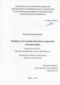 Якупов Руслан Равилевич. Разработка и исследование безмасляного спирального вакуумного насоса: дис. кандидат наук: 05.04.06 - Вакуумная, компрессорная техника и пневмосистемы. ФГБОУ ВО «Казанский национальный исследовательский технологический университет». 2018. 172 с.