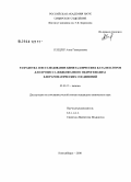 Генцлер, Анна Геннадьевна. Разработка и исследование биметаллических катализаторов для процесса жидкофазного гидрогенолиза хлорароматических соединений: дис. кандидат химических наук: 02.00.15 - Катализ. Новосибирск. 2008. 143 с.