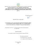 Пурчина Ольга Андреевна. Разработка и исследование биоинспирированных алгоритмов диверсификации трассировочных ресурсов СБИС на основе стандартных ячеек: дис. кандидат наук: 05.13.12 - Системы автоматизации проектирования (по отраслям). ФГАОУ ВО «Южный федеральный университет». 2022. 137 с.