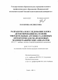 Нам, Ирина Феликсовна. Разработка и исследование блока детектирования на основе твердотельных арсенид галлиевых детекторов для малодозовых маммографических аппаратов: дис. кандидат технических наук: 05.11.17 - Приборы, системы и изделия медицинского назначения. Томск. 2011. 183 с.