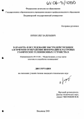 Юрин, Олег Валерьевич. Разработка и исследование быстродействующих алгоритмов отображения информации в растровых графических телевизионных устройствах: дис. кандидат технических наук: 05.12.04 - Радиотехника, в том числе системы и устройства телевидения. Владимир. 2005. 196 с.