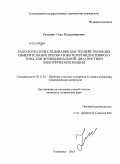 Урлапов, Олег Владимирович. Разработка и исследование быстродействующих измерительных преобразователей индуктивного типа для функциональной диагностики электрических машин: дис. кандидат технических наук: 05.11.01 - Приборы и методы измерения по видам измерений. Ульяновск. 2010. 132 с.