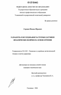 Сорокин, Михаил Юрьевич. Разработка и исследование частотных датчиков механических величин на основе кремния: дис. кандидат технических наук: 05.13.05 - Элементы и устройства вычислительной техники и систем управления. Ульяновск. 2006. 205 с.