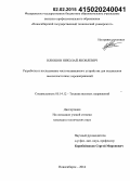Илюшов, Николай Яковлевич. Разработка и исследование частотозависимого устройства для подавления высокочастотных перенапряжений: дис. кандидат наук: 05.14.12 - Техника высоких напряжений. Новосибирск. 2014. 190 с.