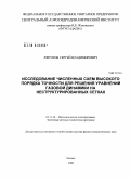 Ляпунов, Сергей Владимирович. Разработка и исследование численных схем высокого порядка точности для решения уравнений газовой динамики на неструктурированных сетках: дис. доктор физико-математических наук: 05.13.18 - Математическое моделирование, численные методы и комплексы программ. Москва. 2008. 127 с.
