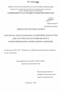 Винокуров, Лев Николаевич. Разработка и исследование датчиковой аппаратуры для системы автоматизированного мониторирования артериального давления: дис. кандидат технических наук: 05.13.05 - Элементы и устройства вычислительной техники и систем управления. Ульяновск. 2012. 245 с.