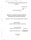 Бланк, Евгений Давыдович. Разработка и исследование детонационных покрытий с повышенными эксплуатационными свойствами: дис. кандидат технических наук: 05.03.06 - Технология и машины сварочного производства. Санкт-Петербург. 2003. 133 с.