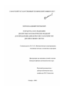 Зотеев, Владимир Евгеньевич. Разработка и исследование дискретных математических моделей для определения динамических характеристик диссипативных систем: дис. кандидат физико-математических наук: 05.13.18 - Математическое моделирование, численные методы и комплексы программ. Самара. 2003. 346 с.