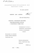 Пилипенко, Раиса Андреевна. Разработка и исследование эффективных теплотехнологических агрегатов с рециркуляцией греющих газов: дис. кандидат технических наук: 05.14.13 - Комплексное энерготехнологическое использование топлива. Киев. 1985. 249 с.
