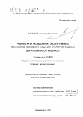 Васильев, Александр Николаевич. Разработка и исследование эксцентриковых механизмов свободного хода для стартеров судовых двигателей малой мощности: дис. кандидат технических наук: 05.08.05 - Судовые энергетические установки и их элементы (главные и вспомогательные). Калининград. 2002. 171 с.