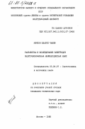 Мечков, Благой Чанев. Разработка и исследование электродов энергоэкономичных люминесцентных ламп: дис. кандидат технических наук: 05.09.07 - Светотехника. Москва. 1985. 230 с.