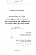 Пигарина, Анастасия Алексеевна. Разработка и исследование электрогидравлической форсунки для аккумуляторной системы топливоподачи автомобильных быстроходных дизелей: дис. кандидат технических наук: 05.04.02 - Тепловые двигатели. Владимир. 2003. 200 с.