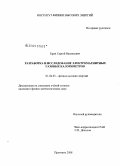 Ерин, Сергей Васильевич. Разработка и исследование электромагнитных газовых калориметров: дис. кандидат физико-математических наук: 01.04.23 - Физика высоких энергий. Протвино. 2008. 96 с.