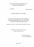 Окунеева, Надежда Анатольевна. Разработка и исследование электропривода для нефтедобывающих насосов с погружным магнитоэлектрическим двигателем: дис. кандидат технических наук: 05.09.03 - Электротехнические комплексы и системы. Москва. 2008. 205 с.