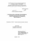 Безгин, Алексей Сергеевич. Разработка и исследование электропривода карьерного экскаватора по системе "тиристорный непосредственный ПЧ - двухфазный АД": дис. кандидат наук: 05.09.03 - Электротехнические комплексы и системы. Оренбург. 2013. 214 с.