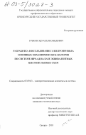 Греков, Эдуард Леонидович. Разработка и исследование электропривода основных механизмов экскаваторов по системе НПЧ-АД на базе эквивалентных шестипульсных схем: дис. кандидат технических наук: 05.09.03 - Электротехнические комплексы и системы. Самара. 2003. 239 с.