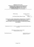 Аль-Ханани Морад Абдулла Ахмад. Разработка и исследование элементов и устройств цифровой обработки сигналов и метода их эффективного использования в комбинированных кластерах: дис. кандидат технических наук: 05.13.05 - Элементы и устройства вычислительной техники и систем управления. Таганрог. 2011. 214 с.