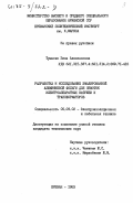 Тумасян, Зина Алексановна. Разработка и исследование эмалированной алюминниевой фольги для обмоток электроаппаратных катушек и трансформаторов: дис. кандидат технических наук: 05.09.02 - Электротехнические материалы и изделия. Ереван. 1983. 221 с.