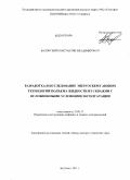Валовский, Константин Владимирович. Разработка и исследование энергосберегающих технологий подъема жидкости из скважин с осложненными условиями эксплуатации: дис. доктор технических наук: 25.00.17 - Разработка и эксплуатация нефтяных и газовых месторождений. Бугульма. 2011. 430 с.