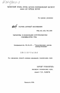 Расулов, Абдулхай Нарходжаевич. Разработка и исследование феррорезонансных стабилизаторов тока: дис. кандидат технических наук: 05.09.05 - Теоретическая электротехника. Ташкент. 1984. 168 с.