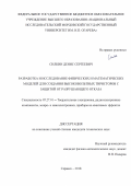 Силкин, Денис Сергеевич. Разработка и исследование физических и математических моделей для создания высоковольтных тиристоров с защитой от разрушающего отказа: дис. кандидат наук: 05.27.01 - Твердотельная электроника, радиоэлектронные компоненты, микро- и нано- электроника на квантовых эффектах. Саранск. 2018. 113 с.