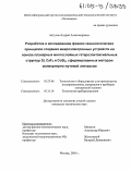 Алтухов, Андрей Александрович. Разработка и исследование физико-технологических принципов создания микроэлектронных устройств на основе планарных многослойных гетероэпитаксиальных структур Si, CaF2 и CoSi2, сформированных методом молекулярно-лучевой эпитаксии: дис. кандидат технических наук: 05.27.06 - Технология и оборудование для производства полупроводников, материалов и приборов электронной техники. Москва. 2005. 174 с.