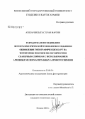 Агилар Вильегас Хуан Мартин. Разработка и исследование фотограмметрической технологии создания и обновления топографических карт на территорию Мексики по космическим сканерным снимкам с использованием архивных мелкомасштабных аэрофотоснимков: дис. кандидат технических наук: 25.00.34 - Аэрокосмические исследования земли, фотограмметрия. Москва. 2008. 111 с.