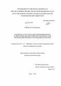 Бяков, Антон Викторович. Разработка и исследование функционирования испытательно-диагностического комплекса для изучения деформации и разрушения материалов: дис. кандидат технических наук: 05.11.13 - Приборы и методы контроля природной среды, веществ, материалов и изделий. Томск. 2011. 181 с.