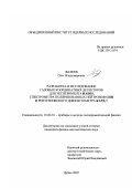 Фатеев, Олег Владимирович. Разработка и исследование газовых координатных детекторов для эксперимента HADES, спектрометра поляризованных нейтронов СПН и рентгеновского дифрактометра КАРД-7: дис. кандидат физико-математических наук: 01.04.01 - Приборы и методы экспериментальной физики. Дубна. 2007. 165 с.