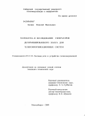 Беляев, Николай Васильевич. Разработка и исследование генераторов детерминированного хаоса для телекоммуникационных систем: дис. кандидат технических наук: 05.12.13 - Системы, сети и устройства телекоммуникаций. Новосибирск. 2009. 162 с.