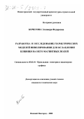 Кочетова, Элеонора Федоровна. Разработка и исследование геометрических моделей нивелирования для ослабления влияния на него магнитных полей: дис. кандидат технических наук: 05.01.01 - Инженерная геометрия и компьютерная графика. Нижний Новгород. 2000. 185 с.