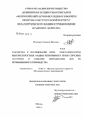 Николаев, Геннадий Иванович. Разработка и исследование гильз кристаллизаторов высокоскоростных машин непрерывного литья сортовых заготовок и создание оборудования для их промышленного производства: дис. кандидат технических наук: 05.02.13 - Машины, агрегаты и процессы (по отраслям). Москва. 2007. 202 с.