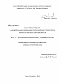 Агапов, Михаил Юрьевич. Разработка и исследование гониометрических систем контроля преобразователей угла: дис. кандидат технических наук: 05.11.16 - Информационно-измерительные и управляющие системы (по отраслям). Санкт-Петербург. 2009. 141 с.