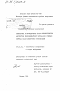 Ленцевичюс, Раймондас Анатолиевич. Разработка и исследование графо-топологических алгоритмов покоординатного метода для решения сетевых задач дискретной оптимизации: дис. кандидат технических наук: 05.13.01 - Системный анализ, управление и обработка информации (по отраслям). Каунас. 1984. 175 с.