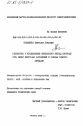 Коваленко, Вячеслав Петрович. Разработка и исследование импульсного метода контроля угла между векторами напряжений по концам электропередачи: дис. кандидат технических наук: 05.14.02 - Электростанции и электроэнергетические системы. Москва. 1984. 208 с.