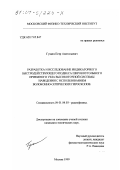 Гущин, Петр Анатольевич. Разработка и исследование индикаторного быстродействующего подвеса широкоугольного приемного узла высокоточной системы наведения с использованием волоконно-оптических гироскопов: дис. кандидат технических наук: 01.04.03 - Радиофизика. Москва. 1999. 146 с.