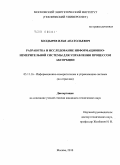 Болдырев, Илья Анатольевич. Разработка и исследование информационно-измерительной системы для управления процессом абсорбции: дис. кандидат технических наук: 05.11.16 - Информационно-измерительные и управляющие системы (по отраслям). Москва. 2010. 150 с.