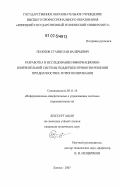 Полозов, Станислав Валерьевич. Разработка и исследование информационно-измерительной системы поддержки принятия решений при диагностике и прогнозировании: дис. кандидат технических наук: 05.11.16 - Информационно-измерительные и управляющие системы (по отраслям). Липецк. 2007. 142 с.