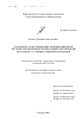 Качков, Дмитрий Анатольевич. Разработка и исследование информационной системы управления в региональной организации по надзору за связью и информатизацией: дис. кандидат технических наук: 05.13.10 - Управление в социальных и экономических системах. Самара. 2002. 157 с.