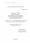 Наумов, Дмитрий Анатольевич. Разработка и исследование инструментальных систем игрового обучения на основе анализа проблемно-ориентированных формальных программных машин: дис. кандидат технических наук: 05.13.11 - Математическое и программное обеспечение вычислительных машин, комплексов и компьютерных сетей. Рязань. 2002. 142 с.