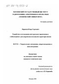 Кирюхин, Игорь Сергеевич. Разработка и исследование интегральных прецизионных стабилитронов с регулируемыми выходными характеристиками: дис. кандидат технических наук: 05.27.01 - Твердотельная электроника, радиоэлектронные компоненты, микро- и нано- электроника на квантовых эффектах. Москва. 2000. 151 с.