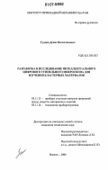 Гудцов, Денис Вячеславович. Разработка и исследование интеллектуального цифрового туннельного микроскопа для изучения кластерных материалов: дис. кандидат технических наук: 05.11.13 - Приборы и методы контроля природной среды, веществ, материалов и изделий. Ижевск. 2006. 141 с.