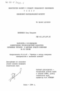 Першенков, Петр Петрович. Разработка и исследование измерительных преобразователей параметров переменных сигналов и цифровых средств измерения на их основе: дис. кандидат технических наук: 05.11.05 - Приборы и методы измерения электрических и магнитных величин. Пенза. 1984. 238 с.