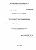 Толстых, Олег Александрович. Разработка и исследование калиброванного электропривода с вентильным двигателем: дис. кандидат технических наук: 05.09.03 - Электротехнические комплексы и системы. Москва. 2010. 118 с.